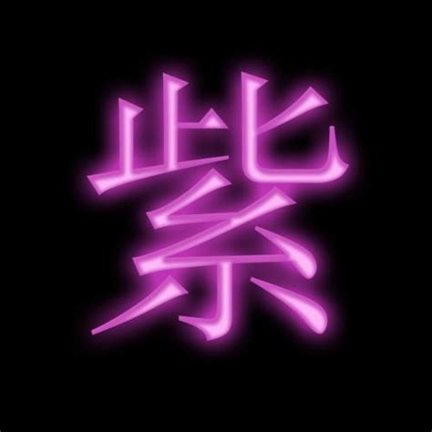 紫名字意思|紫